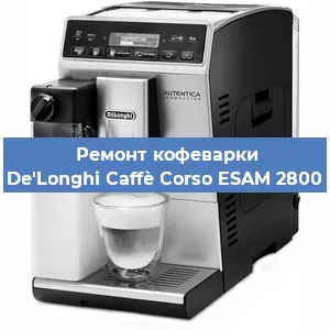 Замена дренажного клапана на кофемашине De'Longhi Caffè Corso ESAM 2800 в Воронеже